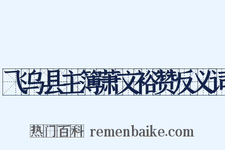 飞乌县主簿萧文裕赞反义词是什么意思的图片